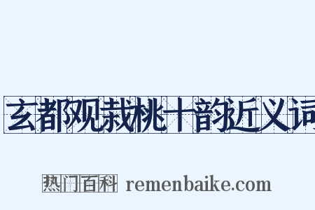 玄都观栽桃十韵近义词是什么意思的图片